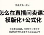 晓静老师-直播卖课的语法课，直播间卖课模版化+公式化卖课变现-优品网赚资源库
