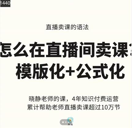 晓静老师-直播卖课的语法课，直播间卖课模版化+公式化卖课变现-优品网赚资源库