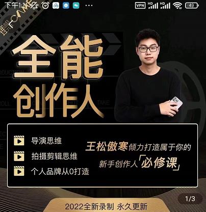 王松傲寒·全能创作人思维课，帮你打造创作人IP，全面提升导演思维-优品网赚资源库
