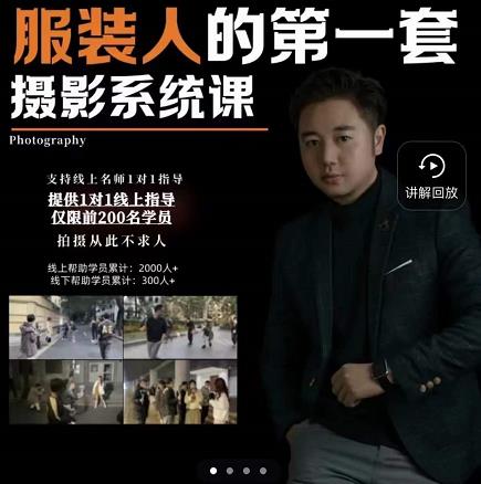 手机服装摄影必修课，服装人的第一套摄影系统课，学服装拍摄看超哥就够了-优品网赚资源库