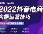 2022抖音电商实操运营技巧，红人星球&一群宝宝，学实战才能干的直播带货课-优品网赚资源库