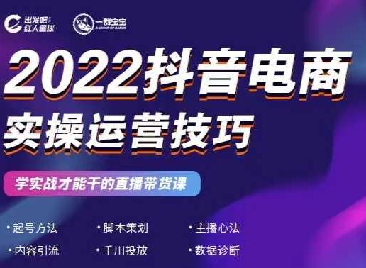 2022抖音电商实操运营技巧，红人星球&一群宝宝，学实战才能干的直播带货课-优品网赚资源库