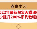 樊剑2022年最新淘宝天猫课程-转化率至少提升200%系列教程(高级)-优品网赚资源库
