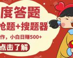 最新百度答题搬砖项目,小白日赚500+【电脑版抢答搜题脚本+小白0基础教学】-优品网赚资源库