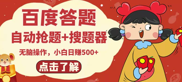 最新百度答题搬砖项目，小白日赚500+【电脑版抢答搜题脚本+小白0基础教学】-优品网赚资源库