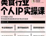 美食行业个人IP实操课,对于普通人而言,带货美食零食是离变现非常近的选择-优品网赚资源库