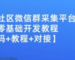 外面卖1000的人脉社区微信群采集平台小白0基础开发教程【源码+教程+对接】-优品网赚资源库