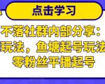 老梁日不落社群内部分享：日不落直播间玩法，鱼塘起号玩法，新人零粉丝平播起号-优品网赚资源库