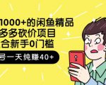 跳至主内容外面卖1000+的闲鱼精品：拼多多砍价项目，一个号一天纯赚40+适合新手0门槛-优品网赚资源库