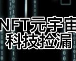 【元本空间sky七级空间唯一ibox幻藏等】NTF捡漏合集【抢购脚本+教程】-优品网赚资源库