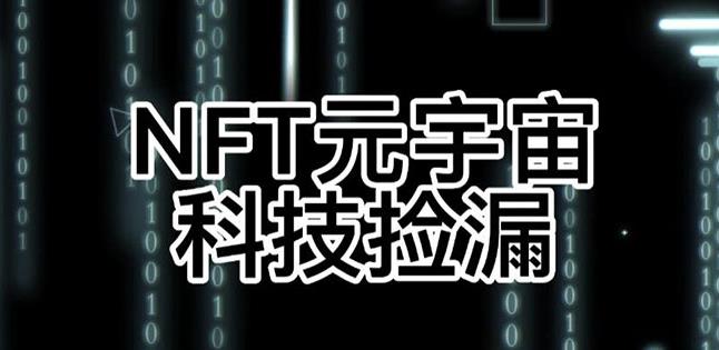 【元本空间sky七级空间唯一ibox幻藏等】NTF捡漏合集【抢购脚本+教程】-优品网赚资源库