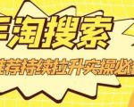 沧海老师·手淘搜索、手淘推荐持续拉升实操必备，简单易学，快速掌握-优品网赚资源库