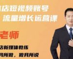 亓老师·实体店抖音账号流量增长运营课，教你掌握一套系统抖音账号运营的方法论-优品网赚资源库