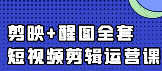 大宾老师：短视频剪辑运营实操班，0基础教学七天入门到精通-优品网赚资源库