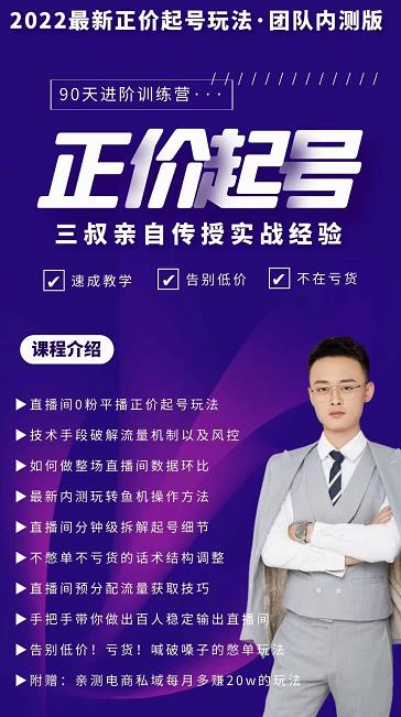 三叔-2022最新正价起号玩法,3小时干货内容,团队内测版-优品网赚资源库
