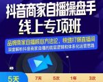 羽川-抖音商家自播操盘手线上专项班，深度解决商家直播底层逻辑及四大运营难题-优品网赚资源库