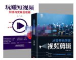抖音短视频创业视频剪辑从入门到精通,让你快速玩转短视频运营,用你所学习技能变现-优品网赚资源库