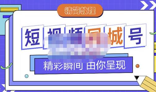 大东·短视频同城号教程,包括搭建思路,版面制作,文案内容,剪辑操作等-优品网赚资源库