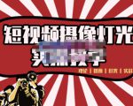 短视频摄像-灯光实战教学,想拍好短视频,这个课程一定是必看课-优品网赚资源库