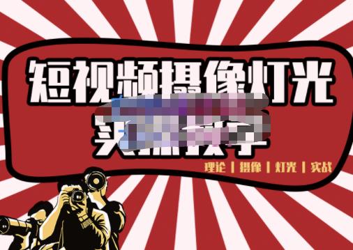 短视频摄像-灯光实战教学,想拍好短视频,这个课程一定是必看课-优品网赚资源库