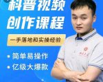 科普视频创作教程，爆红达人运营方法，简单易操作，亿级大爆款-优品网赚资源库