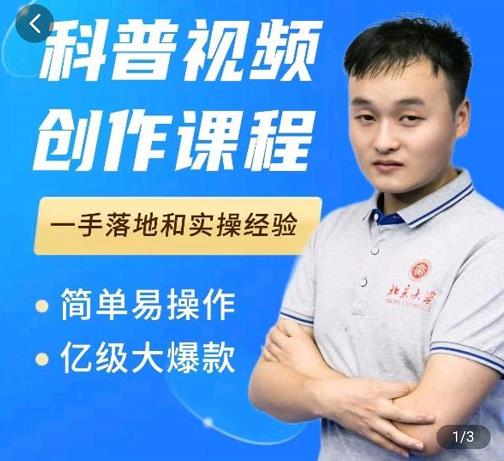 科普视频创作教程,爆红达人运营方法,简单易操作,亿级大爆款-优品网赚资源库