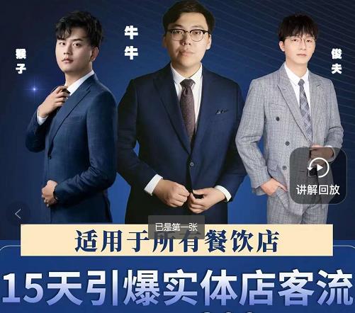 15天引爆实体店客流,适用于所有餐饮店,突破单量瓶颈必学-优品网赚资源库