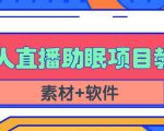 抖音快手短视频无人直播助眠赚钱项目，小白也能快速上手（教程+素材+软件）-优品网赚资源库