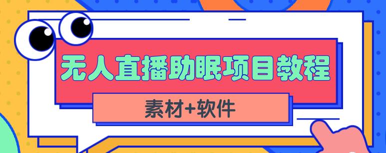 抖音快手短视频无人直播助眠赚钱项目,小白也能快速上手(教程+素材+软件)-优品网赚资源库