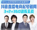 《抖音直播电商起号破局》训练实战，官方认证讲师团，带你玩转直播带货-优品网赚资源库