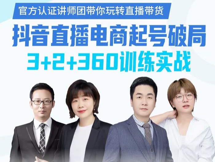《抖音直播电商起号破局》训练实战，官方认证讲师团，带你玩转直播带货-优品网赚资源库