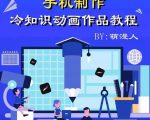 萌漫人-手机制作冷知识动画短视频作品教程，新手也可以操作！-优品网赚资源库