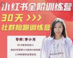 李小月小红书全阶短视频训练营,30天打造专属IP-优品网赚资源库