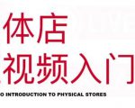 红人星球·实体店短视频入门课，如何拍摄剪辑思路投豆荚价值999元-优品网赚资源库
