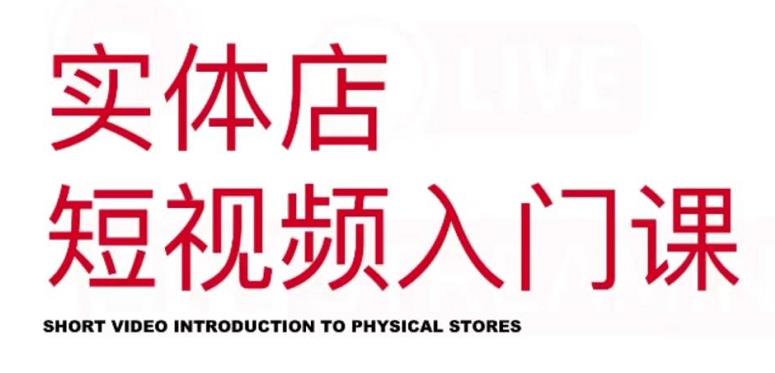 红人星球·实体店短视频入门课，如何拍摄剪辑思路投豆荚价值999元-优品网赚资源库