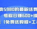 外面卖5980的最新话费代充项目，号称日赚600+提现秒到账（免费送教程+工具）-优品网赚资源库