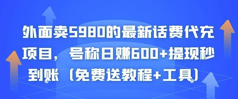 外面卖5980的最新话费代充项目,号称日赚600+提现秒到账(免费送教程+工具)-优品网赚资源库