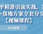 知乎精准引流实战，案例+落地方案全套分享【视频课程】-优品网赚资源库