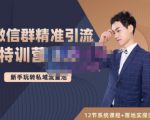 陆明明·微信群精准引流特训营3.0，借助微信群进行引流操作，打造私域流量池-优品网赚资源库