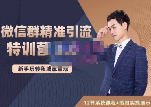 陆明明·微信群精准引流特训营3.0，借助微信群进行引流操作，打造私域流量池-优品网赚资源库