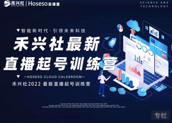 禾兴社直播起号训练营-全新玩法,抖音直播起号算法逻辑,精准设计起号爆品-优品网赚资源库