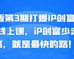 媒老板第3期打爆IP创富计划7天线上课,iP创富少走弯路,就是最快的路!-优品网赚资源库