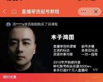 木子鸿图0粉直播带货起号教程,直播带货的逻辑起号步骤主流玩法-优品网赚资源库