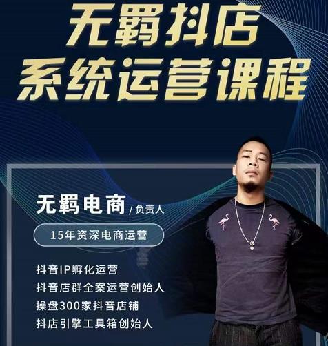 无羁抖店无货源系统运营课,店选品上架出单全程一对一指导带实操-优品网赚资源库