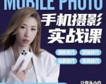 小叶老师手机摄影实战课:思维+实操,适合新手一站式拍摄剪辑教学,让你从小白秒变短视频达人-优品网赚资源库