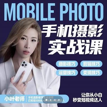 小叶老师手机摄影实战课:思维+实操,适合新手一站式拍摄剪辑教学,让你从小白秒变短视频达人-优品网赚资源库