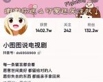 小图图说电视剧4个月100W粉丝：影视动漫解说类文案从0到1创作流程教学-优品网赚资源库