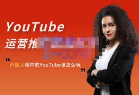 外国人眼中的YouTube该怎么玩？Elisa·YouTube运营推广实战技巧-优品网赚资源库