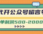 外面卖1799的代开公众号留言号项目，一单利润500-2000元【视频教程】-优品网赚资源库