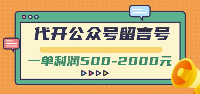 外面卖1799的代开公众号留言号项目，一单利润500-2000元【视频教程】-优品网赚资源库